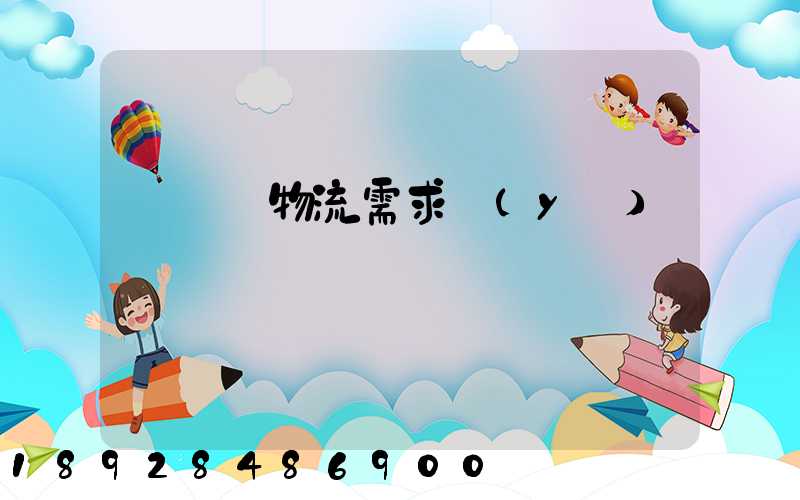 運輸與物流需求預(yù)測