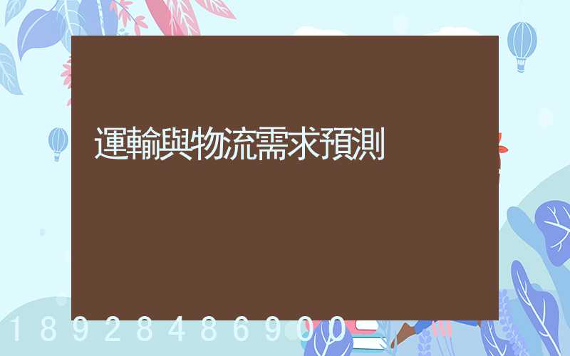 運輸與物流需求預測