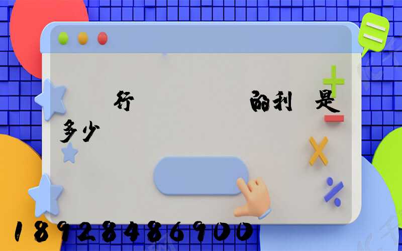 運輸行業(yè)的利潤是多少