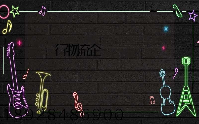 運輸行物流企業