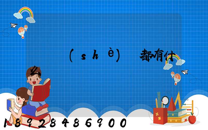 運輸設(shè)備都有什么