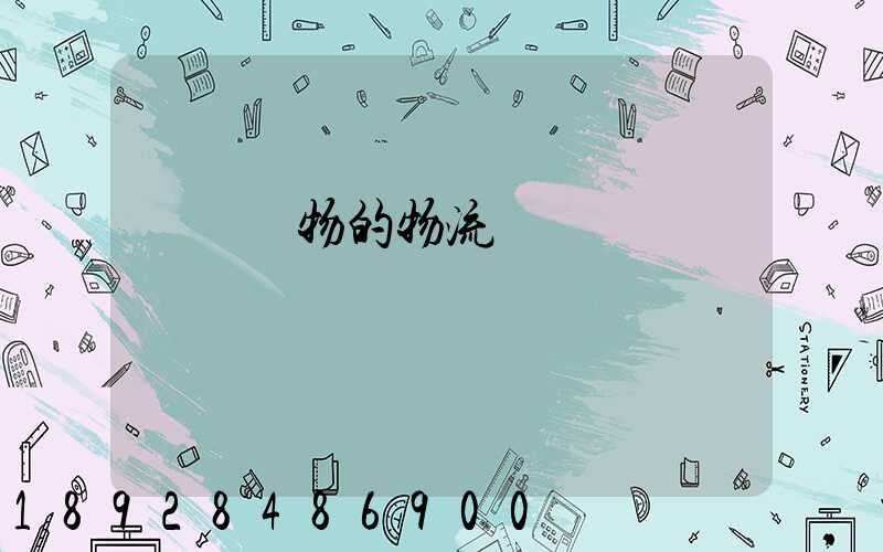 運輸貨物的物流費