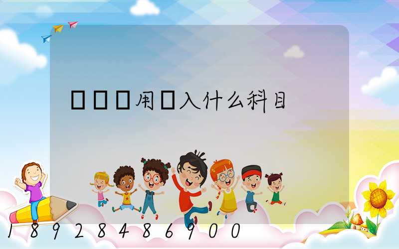 運輸費用計入什么科目