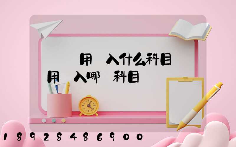 運輸費用計入什么科目運輸費用計入哪個科目