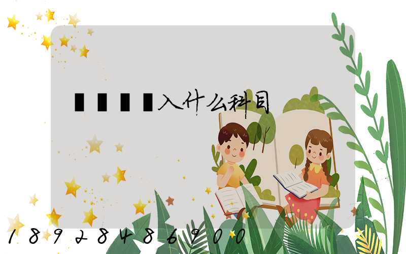 運輸費計入什么科目