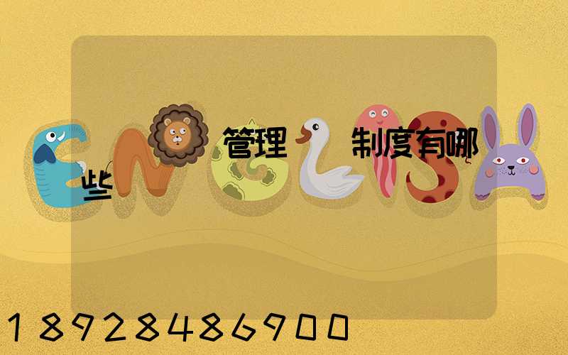 運輸車隊管理獎懲制度有哪些