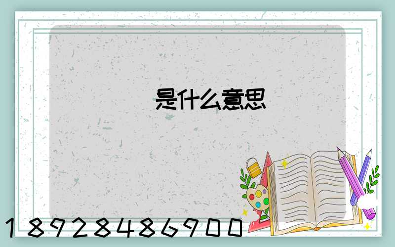 運輸運費是什么意思