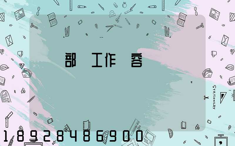 運輸部門工作內容