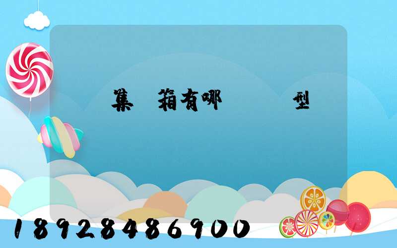 運輸集裝箱有哪幾種類型