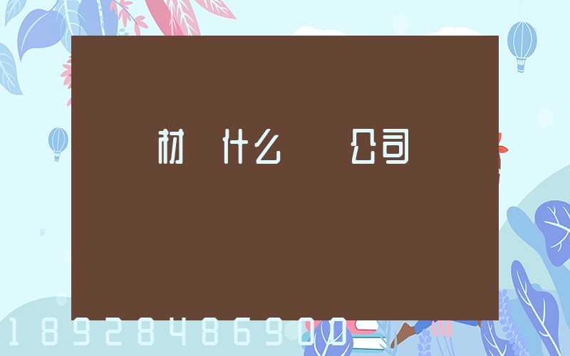 運鋼材開什么運輸公司賺錢