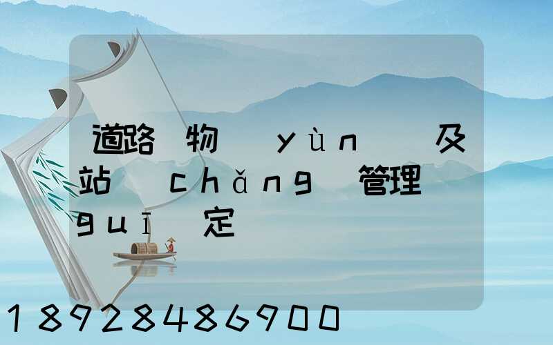 道路貨物運(yùn)輸及站場(chǎng)管理規(guī)定
