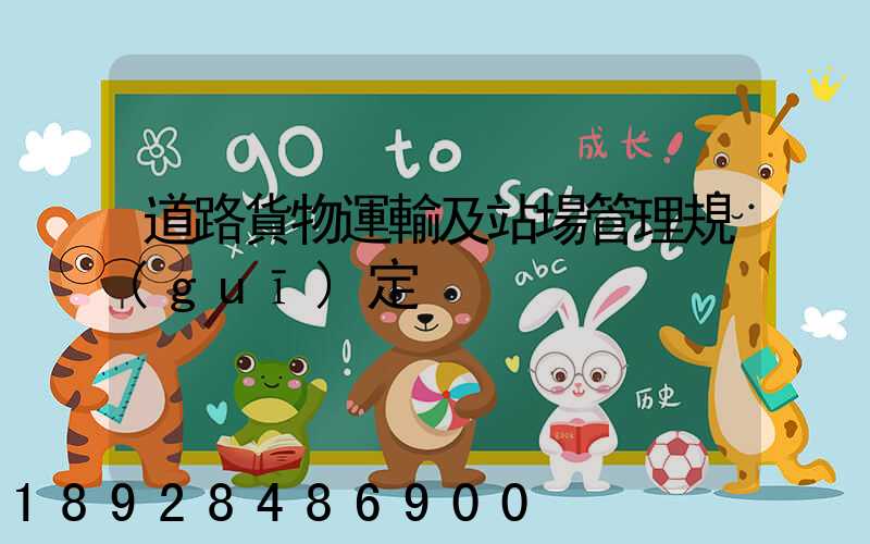 道路貨物運輸及站場管理規(guī)定