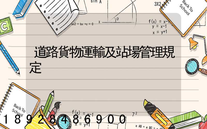 道路貨物運輸及站場管理規定