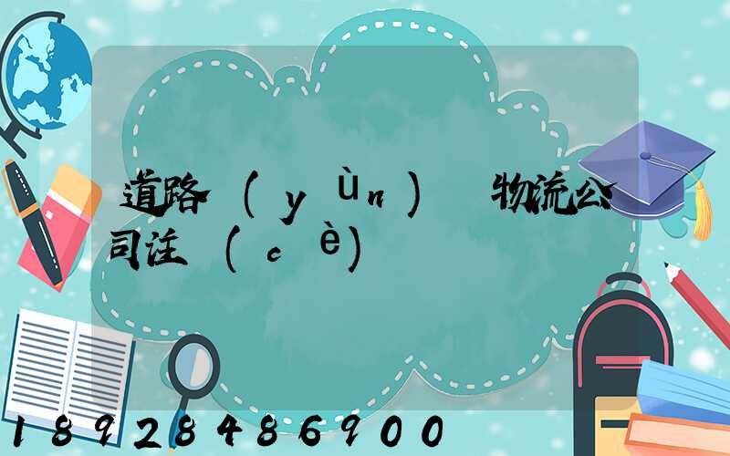 道路運(yùn)輸物流公司注冊(cè)