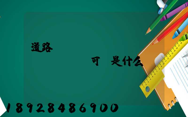 道路運(yùn)輸經(jīng)營許可證是什么證