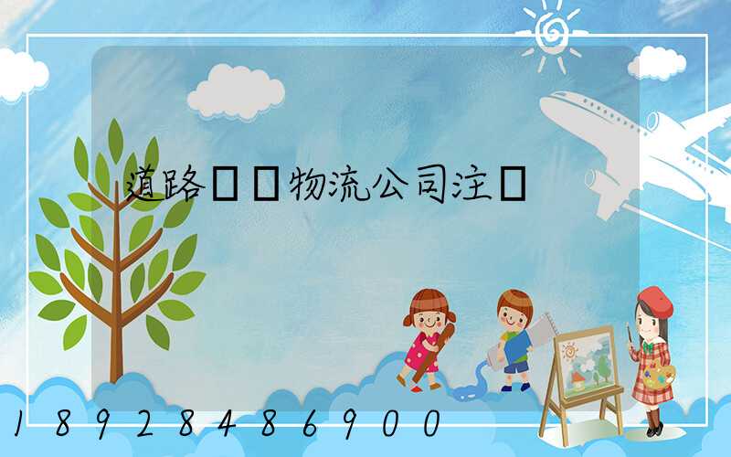 道路運輸物流公司注冊