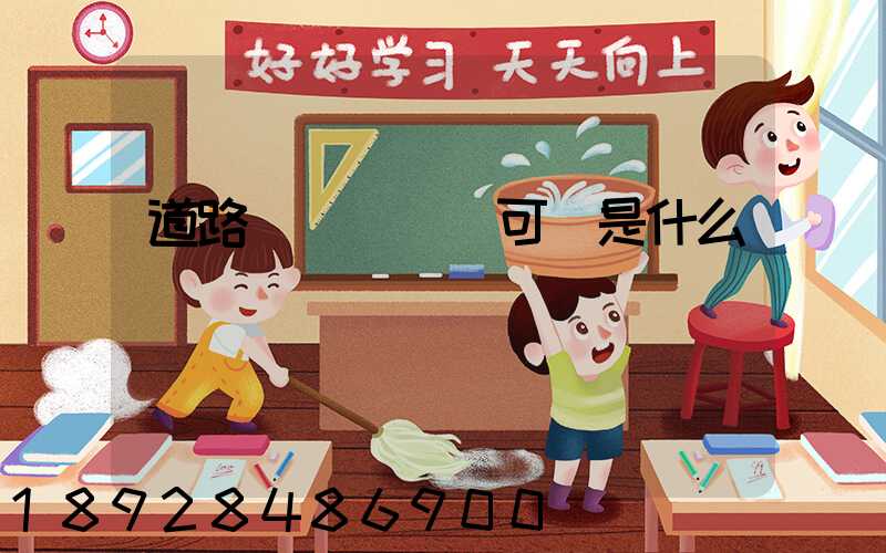 道路運輸經營許可證是什么證