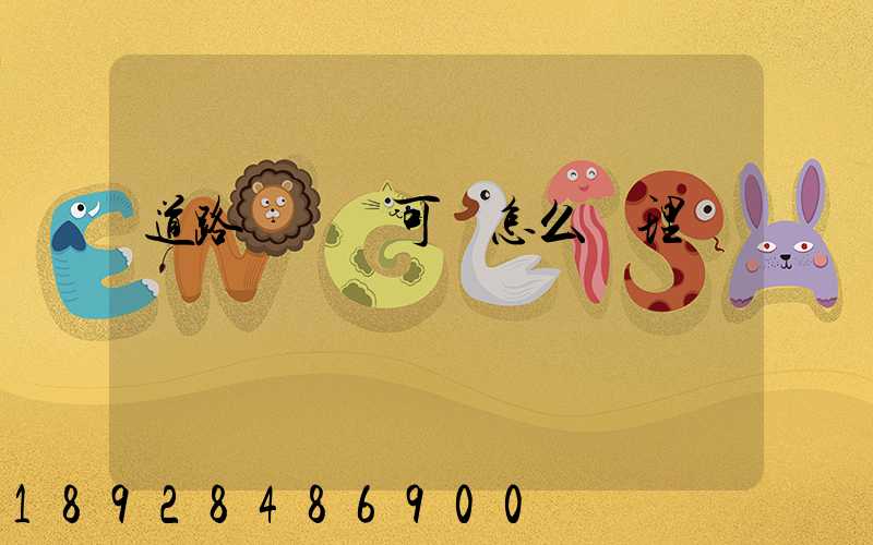 道路運輸許可證怎么辦理