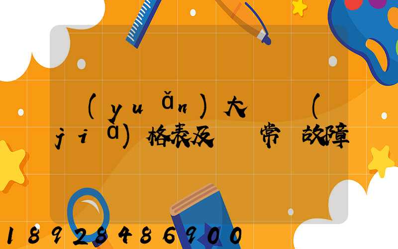 遠(yuǎn)大閥門價(jià)格表及閥門常見故障