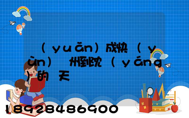 遠(yuǎn)成快運(yùn)蘇州到沈陽(yáng)的幾天