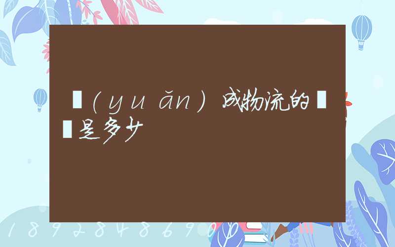 遠(yuǎn)成物流的電話是多少