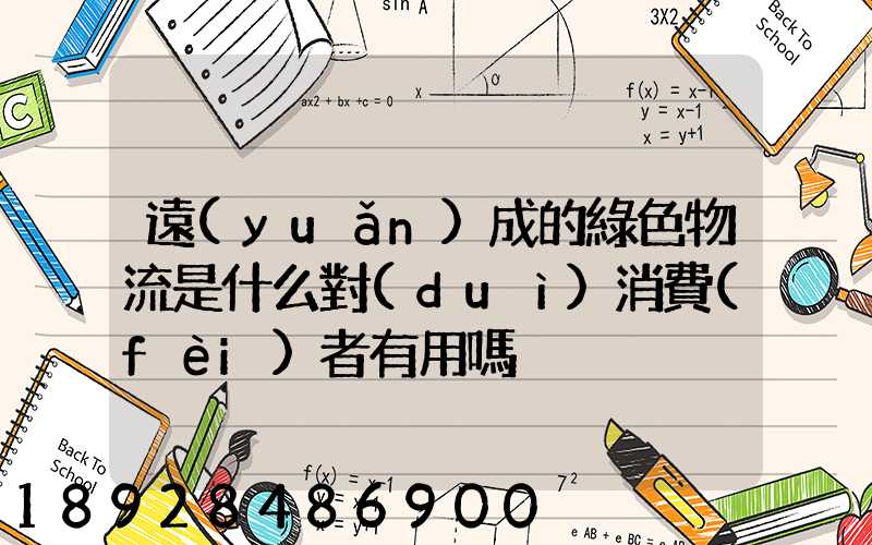 遠(yuǎn)成的綠色物流是什么對(duì)消費(fèi)者有用嗎