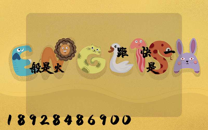 遠(yuǎn)距離快遞一般是火車(chē)還是飛機(jī)運(yùn)輸