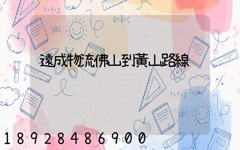 遠成物流佛山到黃山路線