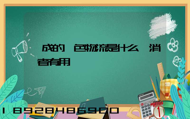 遠成的綠色物流是什么對消費者有用嗎