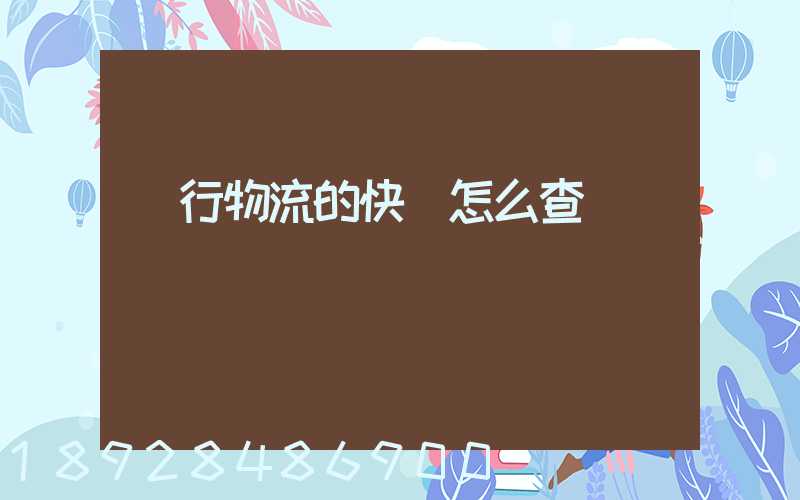 遠行物流的快遞怎么查
