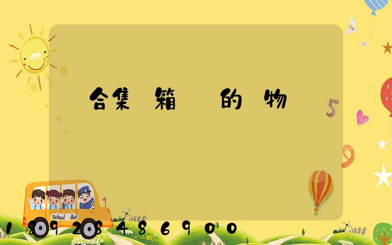 適合集裝箱運輸的貨物