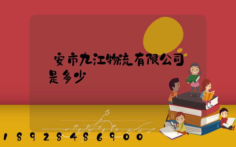 遷安市九江物流有限公司電話是多少