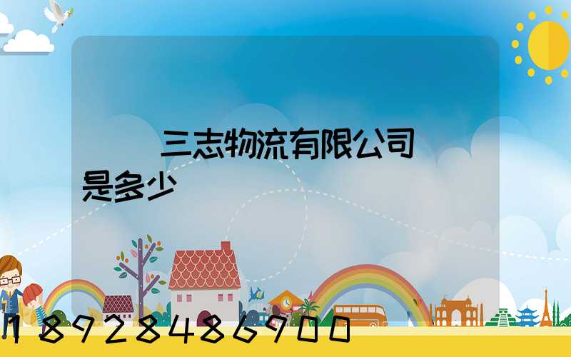 遼寧三志物流有限公司電話是多少