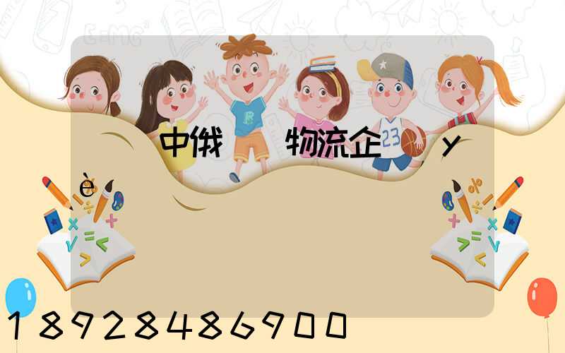 遼寧中俄運輸物流企業(yè)