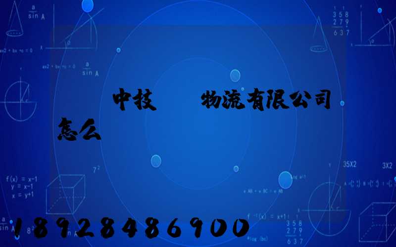 遼寧中技國際物流有限公司怎么樣