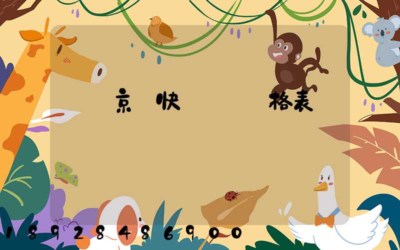 遼寧京東快遞運費價格表