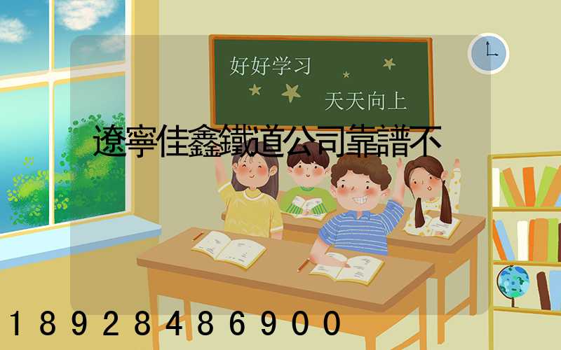 遼寧佳鑫鐵道公司靠譜不