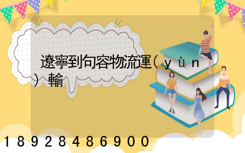 遼寧到句容物流運(yùn)輸