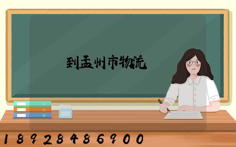 遼寧到孟州市物流運輸