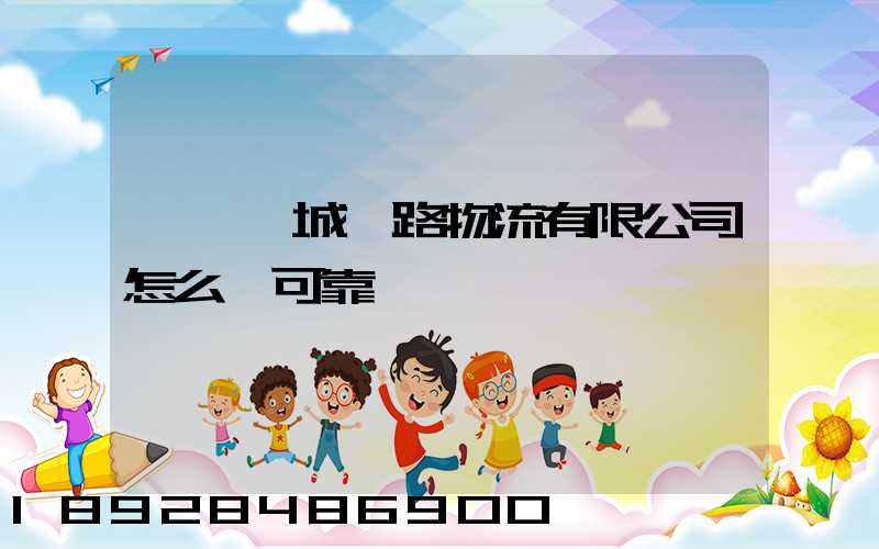 遼寧匯城鐵路物流有限公司怎么樣可靠嗎