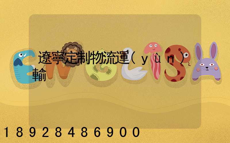 遼寧定制物流運(yùn)輸