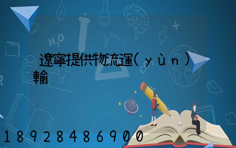 遼寧提供物流運(yùn)輸