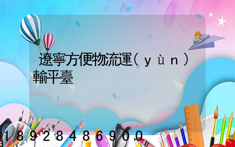 遼寧方便物流運(yùn)輸平臺