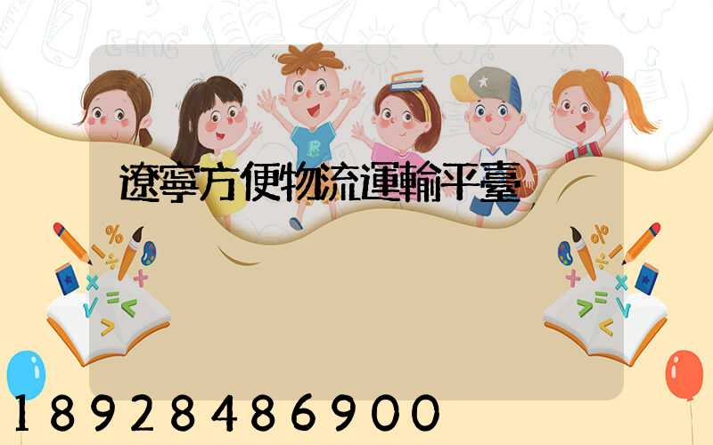 遼寧方便物流運輸平臺