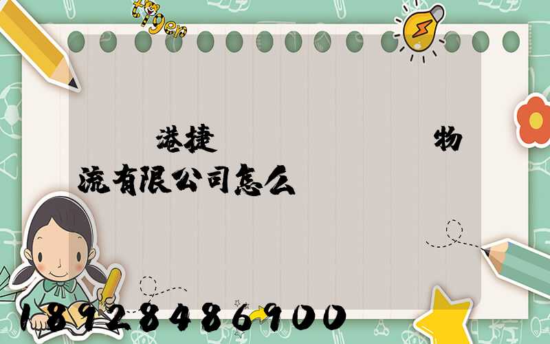 遼寧港捷國(guó)際物流有限公司怎么樣