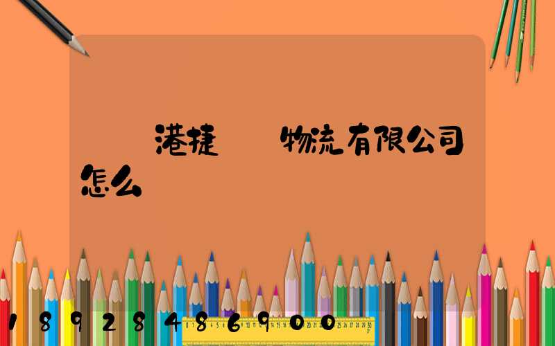 遼寧港捷國際物流有限公司怎么樣