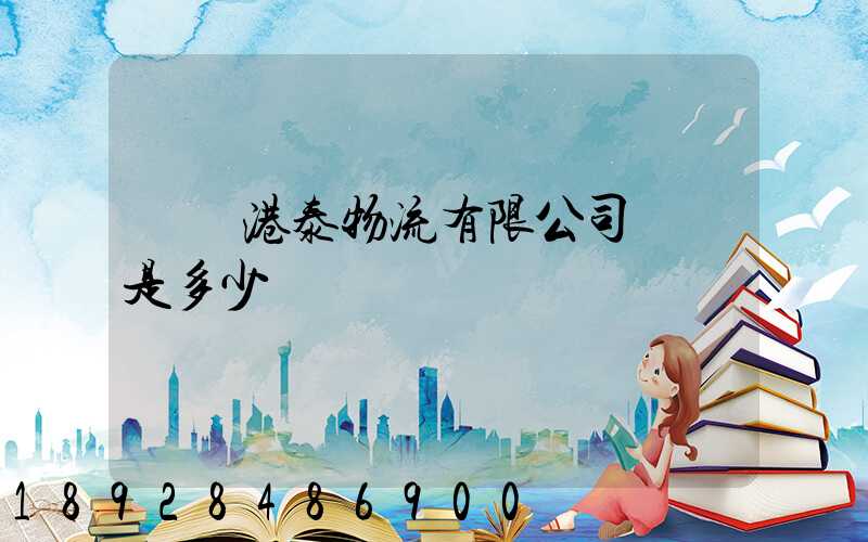 遼寧港泰物流有限公司電話是多少