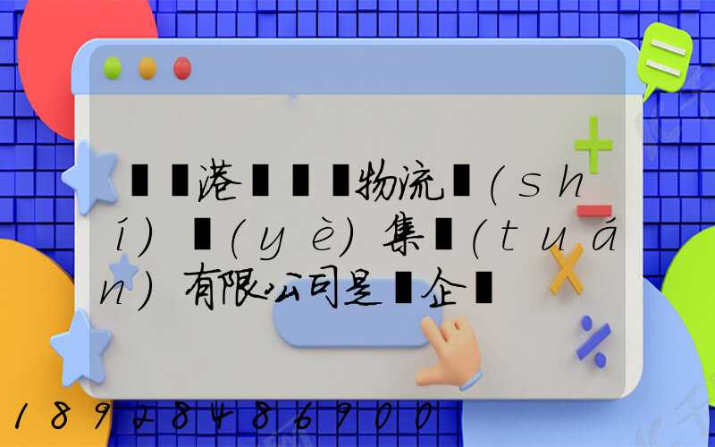 遼寧港鐵國際物流實(shí)業(yè)集團(tuán)有限公司是國企嗎
