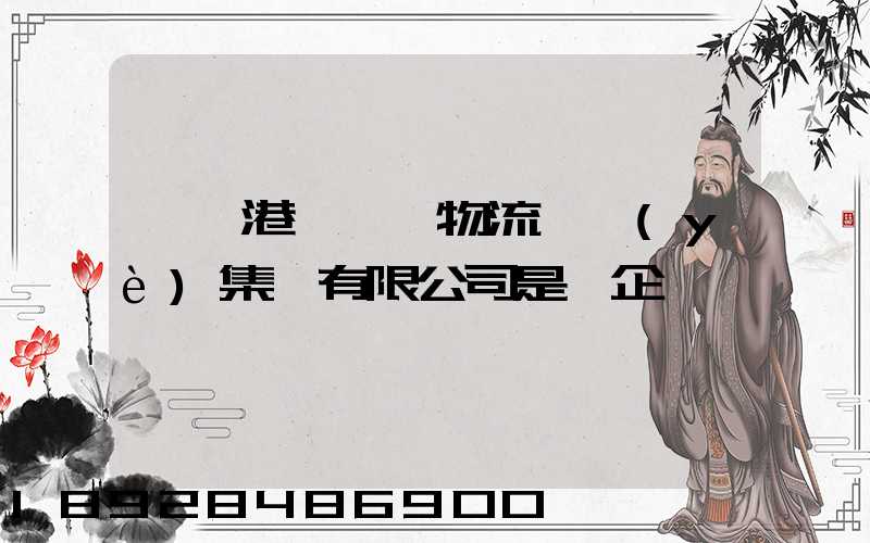 遼寧港鐵國際物流實業(yè)集團有限公司是國企嗎