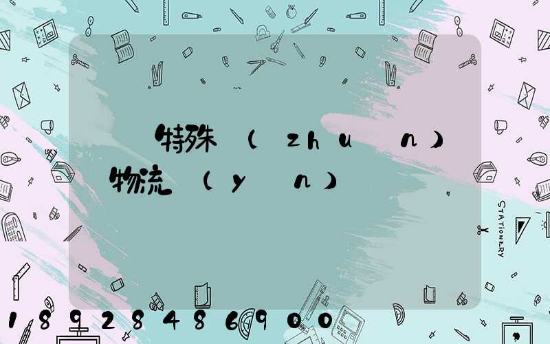 遼寧特殊專(zhuān)線物流運(yùn)輸